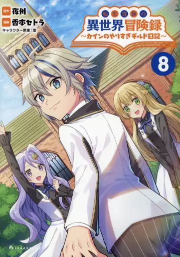 Manga - Manhwa - Tensei Kizoku no Isekai Bôkenroku - Cain no Yarisugi Guild Nikki jp Vol.8