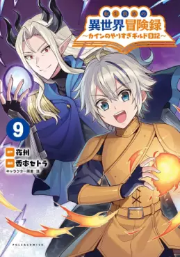 Manga - Manhwa - Tensei Kizoku no Isekai Bôkenroku - Cain no Yarisugi Guild Nikki jp Vol.9