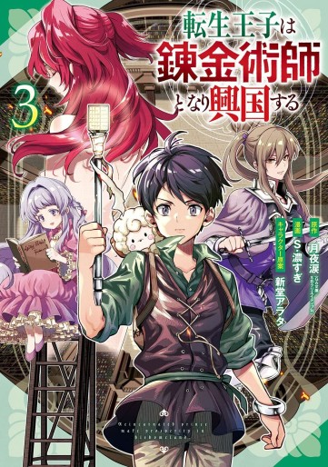 Manga - Manhwa - Tensei Ôji wa Renkinjutsushi to Nari Kôkoku Suru jp Vol.3