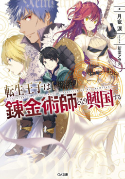 Manga - Manhwa - Tensei Ôji wa Renkinjutsushi to Nari Kôkoku Suru - Light novel jp Vol.1