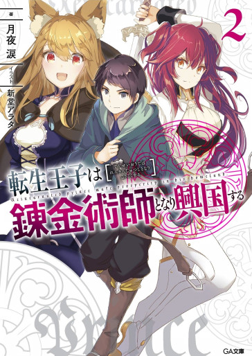 Manga - Manhwa - Tensei Ôji wa Renkinjutsushi to Nari Kôkoku Suru - Light novel jp Vol.2