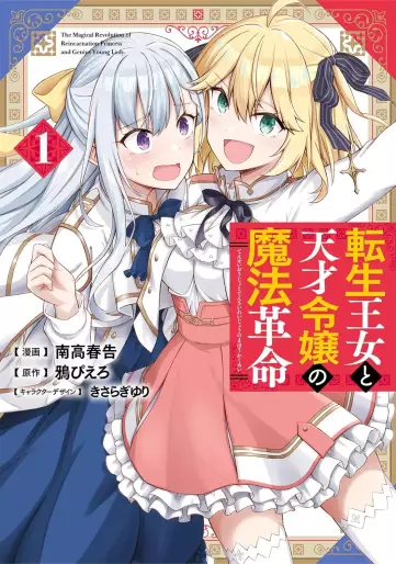 Manga - Manhwa - Tensei Ôjo to Tensai Reijô no Mahô Kakumei jp Vol.1
