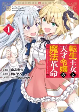 Manga - Manhwa - Tensei Ôjo to Tensai Reijô no Mahô Kakumei jp Vol.1