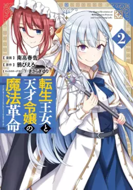 Manga - Manhwa - Tensei Ôjo to Tensai Reijô no Mahô Kakumei jp Vol.2