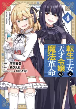 Manga - Manhwa - Tensei Ôjo to Tensai Reijô no Mahô Kakumei jp Vol.4