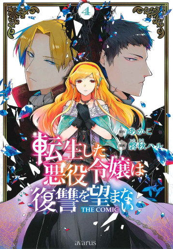 Manga - Manhwa - Tensei Shita Akuyaku Reijô wa Fukushû wo Nozomanai THE COMIC jp Vol.4