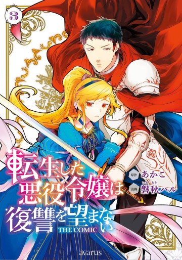 Manga - Manhwa - Tensei Shita Akuyaku Reijô wa Fukushû wo Nozomanai THE COMIC jp Vol.3