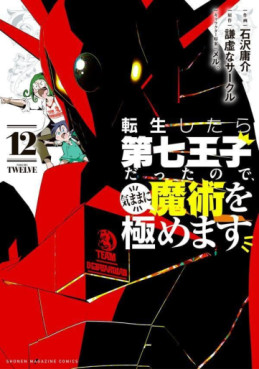Manga - Manhwa - Tensei Shitara Dai Nana Ôji Dattanode, Kimamani Majutsu o Kiwamemasu jp Vol.12