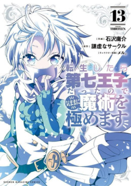 Manga - Manhwa - Tensei Shitara Dai Nana Ôji Dattanode, Kimamani Majutsu o Kiwamemasu jp Vol.13