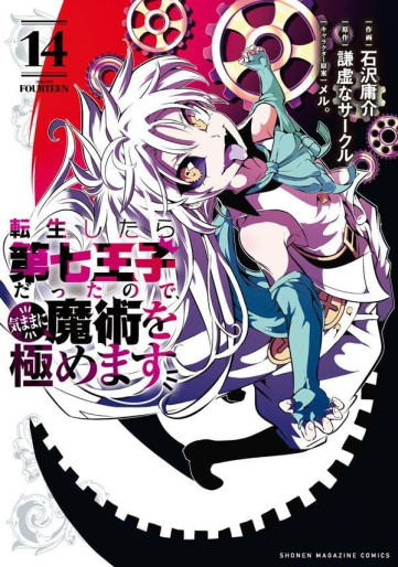 Manga - Manhwa - Tensei Shitara Dai Nana Ôji Dattanode, Kimamani Majutsu o Kiwamemasu jp Vol.14