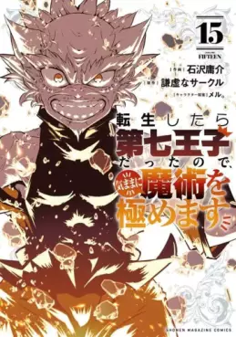 Manga - Manhwa - Tensei Shitara Dai Nana Ôji Dattanode, Kimamani Majutsu o Kiwamemasu jp Vol.15