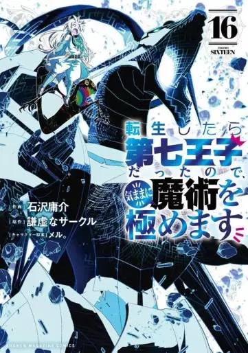 Manga - Manhwa - Tensei Shitara Dai Nana Ôji Dattanode, Kimamani Majutsu o Kiwamemasu jp Vol.16