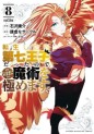 Tensei Shitara Dai Nana Ôji Dattanode, Kimamani Majutsu o Kiwamemasu jp Vol.8