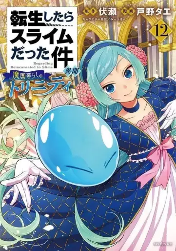 Manga - Manhwa - Tensei Shitara Slime Datta Ken Ibun - Makuni Kurashi no Trinity jp Vol.12