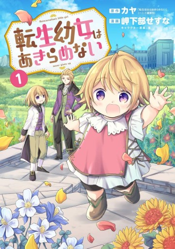 Manga - Manhwa - Tensei Yôjo wa Akiramenai jp Vol.1