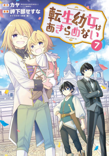 Manga - Manhwa - Tensei Yôjo wa Akiramenai jp Vol.7