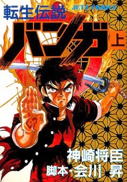 Manga - Manhwa - Tensei Densetsu Banga jp Vol.1