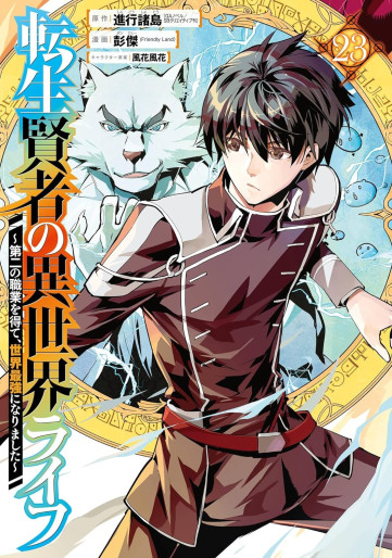 Manga - Manhwa - Tensei Kenja no Isekai Life ~Daini no Shokugyo wo Ete, Sekai Saikyô ni Narimashita~ jp Vol.23