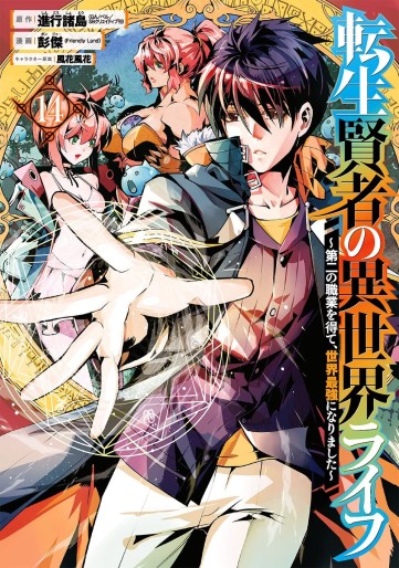 Manga - Manhwa - Tensei Kenja no Isekai Life ~Daini no Shokugyo wo Ete, Sekai Saikyô ni Narimashita~ jp Vol.14
