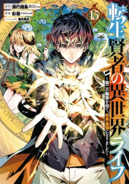 Manga - Manhwa - Tensei Kenja no Isekai Life ~Daini no Shokugyo wo Ete, Sekai Saikyô ni Narimashita~ jp Vol.15