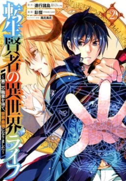 Manga - Manhwa - Tensei Kenja no Isekai Life ~Daini no Shokugyo wo Ete, Sekai Saikyô ni Narimashita~ jp Vol.2