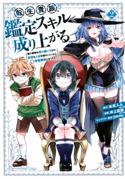 Manga - Manhwa - Tensei Kizoku Kantei Skill de Nariagaru - Jakushô Ryôchi wo Uketsuidanode, Yûshûna Jinzai wo Fuyashite Itara, Saikyô Ryôchi ni Natteta jp Vol.2