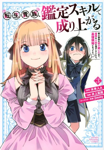 Manga - Manhwa - Tensei Kizoku Kantei Skill de Nariagaru - Jakushô Ryôchi wo Uketsuidanode, Yûshûna Jinzai wo Fuyashite Itara, Saikyô Ryôchi ni Natteta jp Vol.3