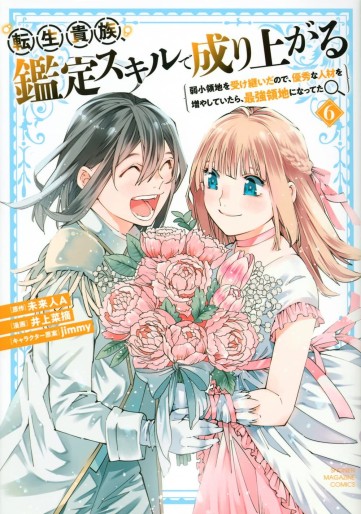 Manga - Manhwa - Tensei Kizoku Kantei Skill de Nariagaru - Jakushô Ryôchi wo Uketsuidanode, Yûshûna Jinzai wo Fuyashite Itara, Saikyô Ryôchi ni Natteta jp Vol.6