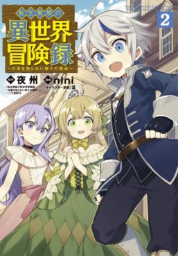 Manga - Manhwa - Tensei Kizoku no Isekai Bôkenroku - Jichô wo Shiranai Kamigami no Shito jp Vol.2