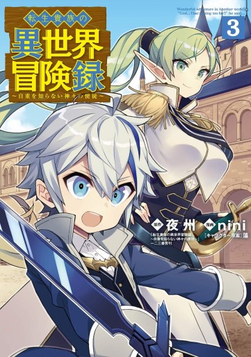 Manga - Manhwa - Tensei Kizoku no Isekai Bôkenroku - Jichô wo Shiranai Kamigami no Shito jp Vol.3