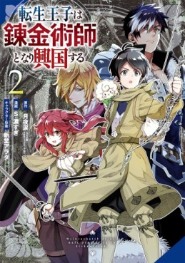 Manga - Manhwa - Tensei Ôji wa Renkinjutsushi to Nari Kôkoku Suru jp Vol.2
