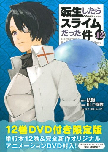 Manga - Manhwa - Tensei Shitara Slime Datta Ken - Édition limitée jp Vol.12