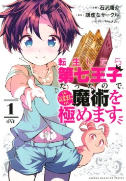 Manga - Manhwa - Tensei Shitara Dai Nana Ôji Dattanode, Kimamani Majutsu o Kiwamemasu jp Vol.1
