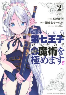 Manga - Manhwa - Tensei Shitara Dai Nana Ôji Dattanode, Kimamani Majutsu o Kiwamemasu jp Vol.2