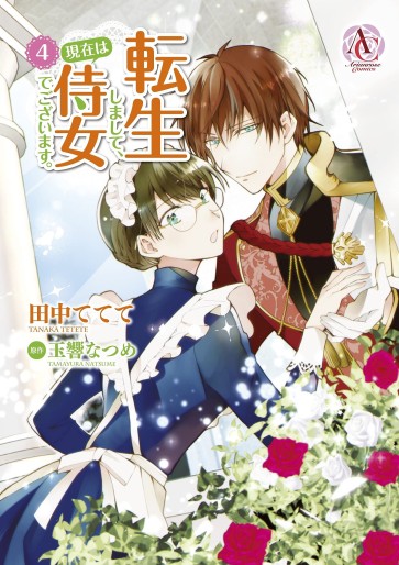 Manga - Manhwa - Tenseishimashite, Genzai wa Jijo Degozaimasu jp Vol.4