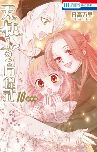 Manga - Manhwa - Tenshi 1/2 Hôteishiki jp Vol.10