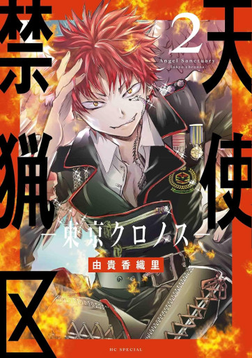 Manga - Manhwa - Tenshi Kinryôku - Tokyo Chronos jp Vol.2