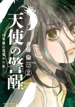 Manga - Manhwa - Tenshi no Keisei - 16-nen Go ni Mezameta Watashi jp Vol.2