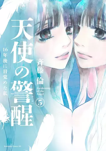 Manga - Manhwa - Tenshi no Keisei - 16-nen Go ni Mezameta Watashi jp Vol.5