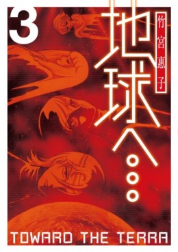 Manga - Manhwa - Terra he... - Nouvelle Edition jp Vol.3