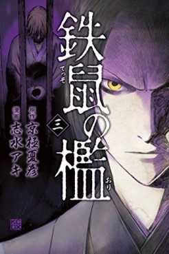 Manga - Manhwa - Tesso no Ori jp Vol.3