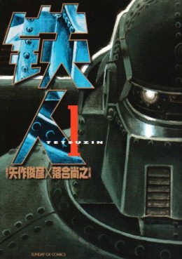 Manga - Manhwa - Tetsujin jp Vol.1