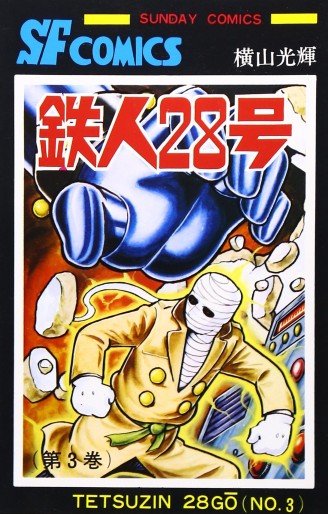 Manga - Manhwa - Tetsujin 28-Gô - Édition Akita Shoten jp Vol.3