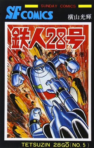 Manga - Manhwa - Tetsujin 28-Gô - Édition Akita Shoten jp Vol.5