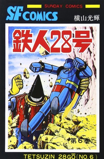 Manga - Manhwa - Tetsujin 28-Gô - Édition Akita Shoten jp Vol.6