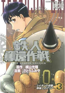 Manga - Manhwa - Tetsujin Dakkan Sakusen jp Vol.3