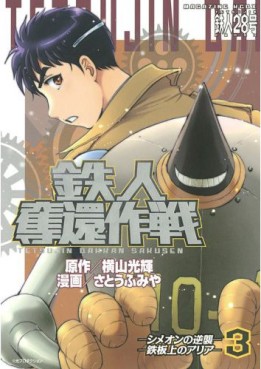 Tetsujin Dakkan Sakusen jp Vol.3