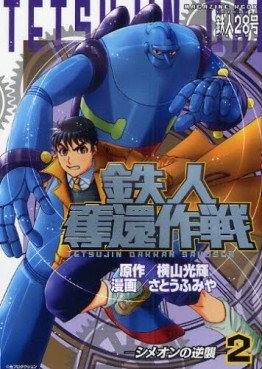 Manga - Manhwa - Tetsujin Dakkan Sakusen jp Vol.2