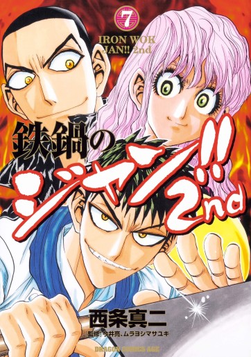 Manga - Manhwa - Tetsunabe no Jan ! 2nd jp Vol.7