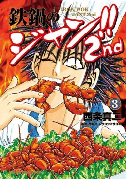 Manga - Manhwa - Tetsunabe no Jan ! 2nd jp Vol.3